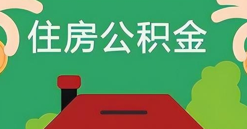 黔东南公积金提取代办